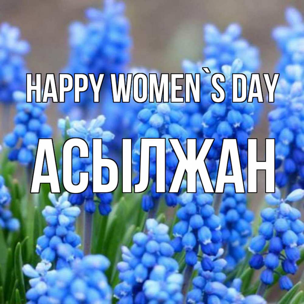 Greetings card с именем, Асылжан happy women`s day Поздравительная открытка для женщин с цветами на праздничную дату Greetings with text for free download 